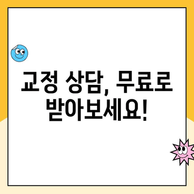 수원 교정 전문치과 비용, 궁금한 모든 것! | 교정 비용, 치과 추천, 가격 범위, 상담, 정보