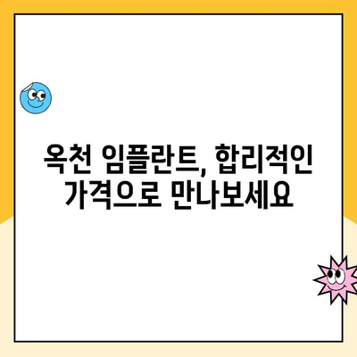 옥천 임플란트 가격 비교 | 믿을 수 있는 치과 찾기 | 옥천, 임플란트, 가격, 비용, 치과, 추천, 정보