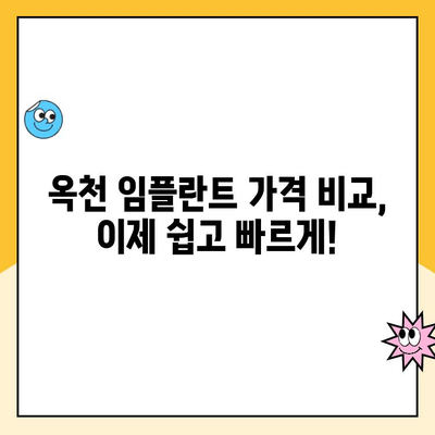 옥천 임플란트 가격 비교 | 믿을 수 있는 치과 찾기 | 옥천, 임플란트, 가격, 비용, 치과, 추천, 정보