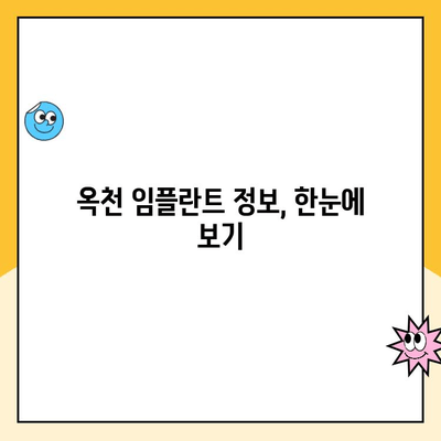 옥천 임플란트 가격 비교 | 믿을 수 있는 치과 찾기 | 옥천, 임플란트, 가격, 비용, 치과, 추천, 정보