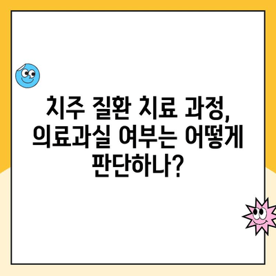 치주 질환 치료 시비, 환자는 어떻게 대처해야 할까요? | 치과, 분쟁, 소송, 환자 권리