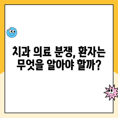 치주 질환 치료 시비, 환자는 어떻게 대처해야 할까요? | 치과, 분쟁, 소송, 환자 권리