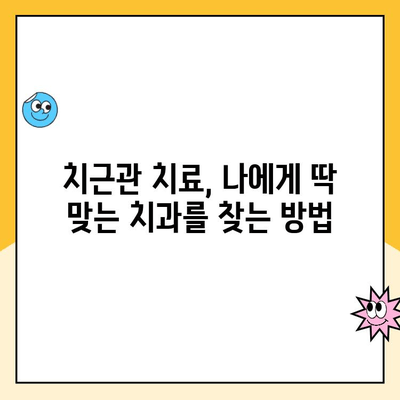 치근관 치료, 비용과 품질의 균형을 찾는 방법| 치과 선택 가이드 | 치근관 치료 비용, 치료 품질, 치과 추천