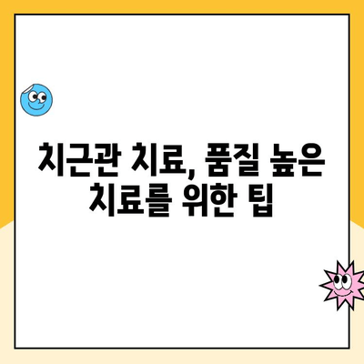 치근관 치료, 비용과 품질의 균형을 찾는 방법| 치과 선택 가이드 | 치근관 치료 비용, 치료 품질, 치과 추천