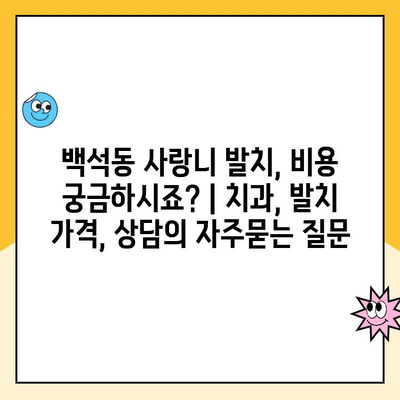 백석동 사랑니 발치, 비용 궁금하시죠? | 치과, 발치 가격, 상담