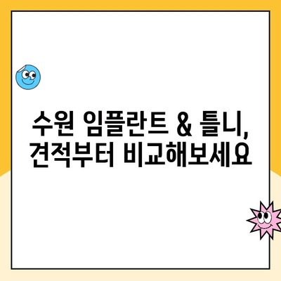 수원 임플란트 & 틀니 치과 비용, 견적부터 알아보기 | 가격 비교, 추천 정보