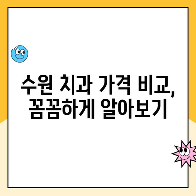 수원 임플란트 & 틀니 치과 비용, 견적부터 알아보기 | 가격 비교, 추천 정보