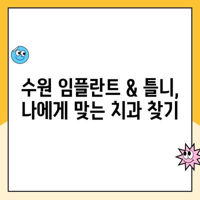 수원 임플란트 & 틀니 치과 비용, 견적부터 알아보기 | 가격 비교, 추천 정보