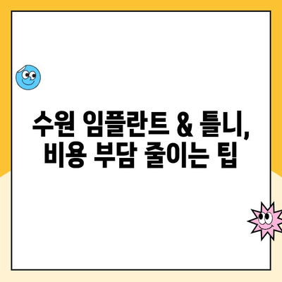 수원 임플란트 & 틀니 치과 비용, 견적부터 알아보기 | 가격 비교, 추천 정보