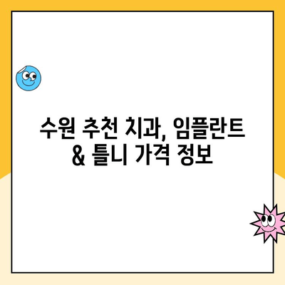 수원 임플란트 & 틀니 치과 비용, 견적부터 알아보기 | 가격 비교, 추천 정보