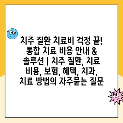 치주 질환 치료비 걱정 끝! 통합 치료 비용 안내 & 솔루션 | 치주 질환, 치료 비용, 보험, 혜택, 치과, 치료 방법