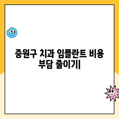 중원구 치과에서 보험 임플란트로 비용 부담 줄이는 방법 | 임플란트 가격, 보험 적용, 치과 추천