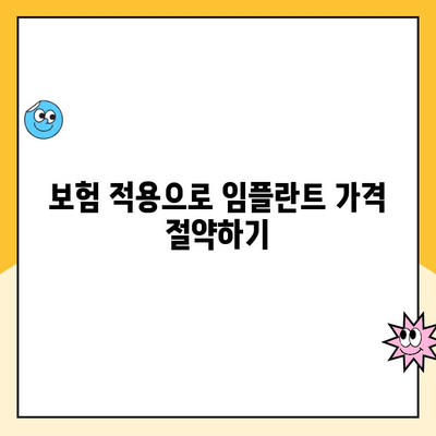 중원구 치과에서 보험 임플란트로 비용 부담 줄이는 방법 | 임플란트 가격, 보험 적용, 치과 추천