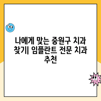 중원구 치과에서 보험 임플란트로 비용 부담 줄이는 방법 | 임플란트 가격, 보험 적용, 치과 추천