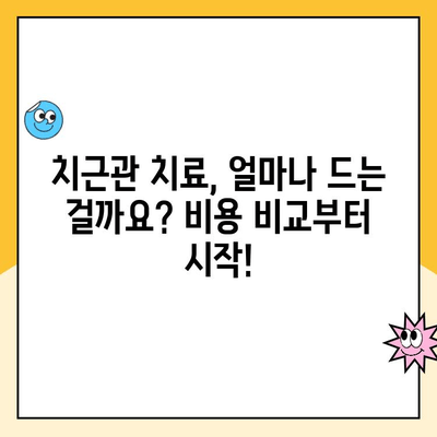 치근관 치료비 비교 & 절약 꿀팁| 홈페이지 활용 가이드 | 치과, 치료비용, 비교, 절약, 정보