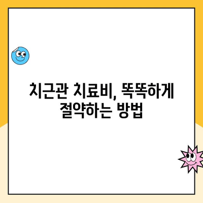 치근관 치료비 비교 & 절약 꿀팁| 홈페이지 활용 가이드 | 치과, 치료비용, 비교, 절약, 정보