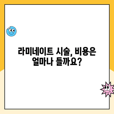 라미네이트 시술, 과정부터 비용까지 완벽 가이드 | 치과, 라미네이트, 비용, 시술, 과정