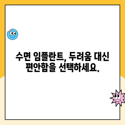 수면 임플란트 두려움, 이렇게 극복하세요! | 수면 임플란트, 두려움 극복, 팁, 가이드