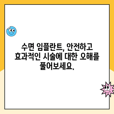 수면 임플란트 두려움, 이렇게 극복하세요! | 수면 임플란트, 두려움 극복, 팁, 가이드