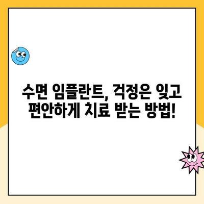 수면 임플란트 두려움, 이렇게 극복하세요! | 수면 임플란트, 두려움 극복, 팁, 가이드