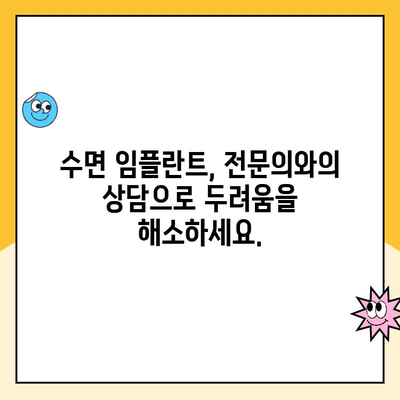 수면 임플란트 두려움, 이렇게 극복하세요! | 수면 임플란트, 두려움 극복, 팁, 가이드