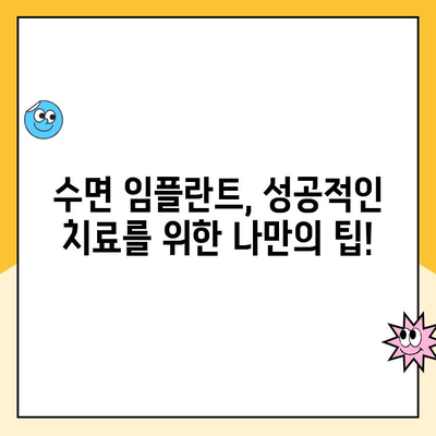 수면 임플란트 두려움, 이렇게 극복하세요! | 수면 임플란트, 두려움 극복, 팁, 가이드