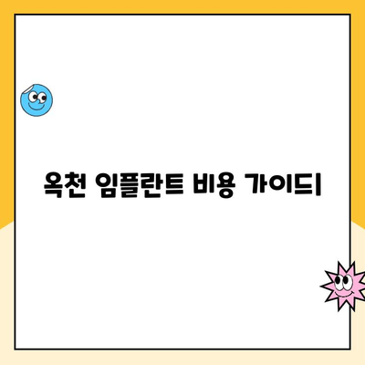 옥천 임플란트 비용 상세 가이드| 합리적인 선택을 위한 정보 | 옥천, 임플란트, 비용, 치과, 가격, 정보, 추천