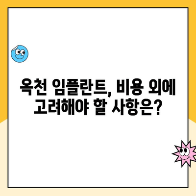 옥천 임플란트 비용 상세 가이드| 합리적인 선택을 위한 정보 | 옥천, 임플란트, 비용, 치과, 가격, 정보, 추천