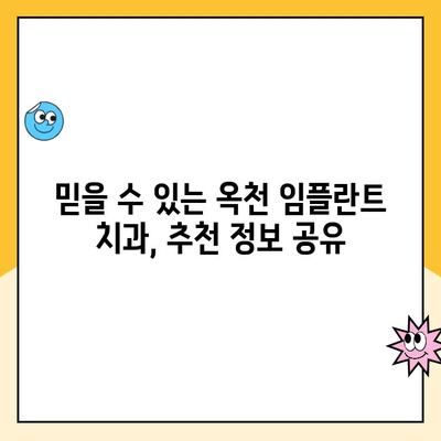 옥천 임플란트 비용 상세 가이드| 합리적인 선택을 위한 정보 | 옥천, 임플란트, 비용, 치과, 가격, 정보, 추천