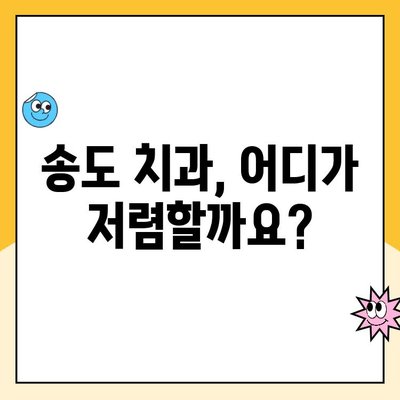 송도 치과 비용, 꼼꼼하게 따져보세요! | 치과 선택 가이드, 비용 분석, 꿀팁