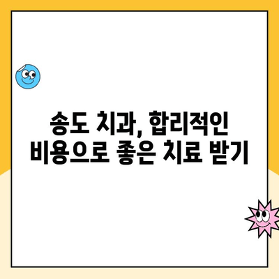 송도 치과 비용, 꼼꼼하게 따져보세요! | 치과 선택 가이드, 비용 분석, 꿀팁