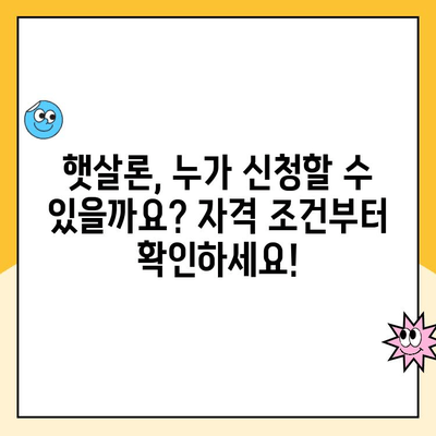 햇살론 신청 가이드| 조건, 금리, 자격, 대환까지 한번에 확인하세요 | 서민금융, 정부지원, 저금리 대출