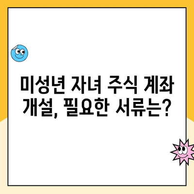 미성년 자녀 주식 계좌, 키움증권으로 비대면 개설하는 방법| 상세 가이드 | 주식 투자, 키움증권, 미성년 계좌 개설, 비대면