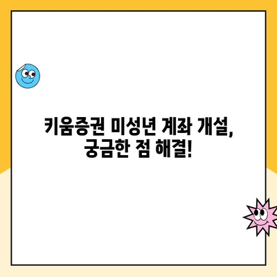 미성년 자녀 주식 계좌, 키움증권으로 비대면 개설하는 방법| 상세 가이드 | 주식 투자, 키움증권, 미성년 계좌 개설, 비대면