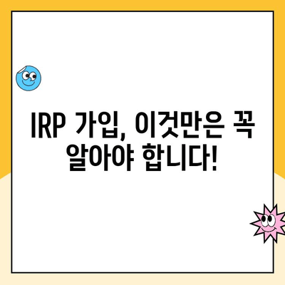 나에게 맞는 IRP, 어떻게 선택하고 운영할까요? | 개인형 퇴직연금, IRP 가입, 운용 전략, 노후 대비