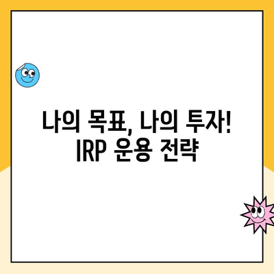 나에게 맞는 IRP, 어떻게 선택하고 운영할까요? | 개인형 퇴직연금, IRP 가입, 운용 전략, 노후 대비