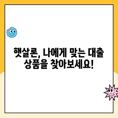 햇살론 신청 가이드| 조건, 금리, 자격, 대환까지 한번에 확인하세요 | 서민금융, 정부지원, 저금리 대출