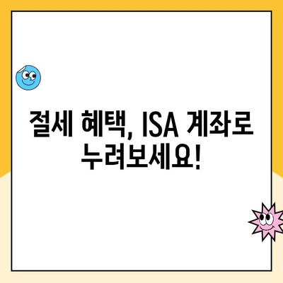 ISA 계좌 개설, 꼭 해야 할까요? 장점과 단점, 그리고 실제 이용 후기 | 투자, 절세, 재테크