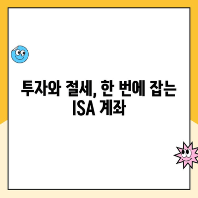 ISA 계좌 개설, 꼭 해야 할까요? 장점과 단점, 그리고 실제 이용 후기 | 투자, 절세, 재테크