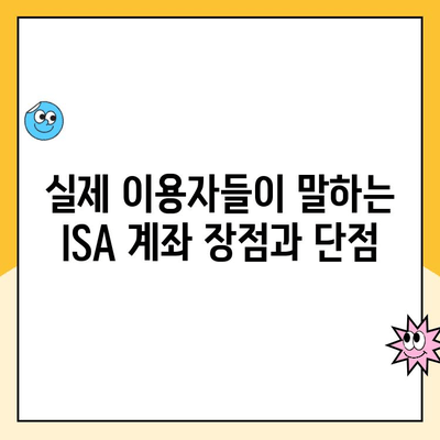 ISA 계좌 개설, 꼭 해야 할까요? 장점과 단점, 그리고 실제 이용 후기 | 투자, 절세, 재테크