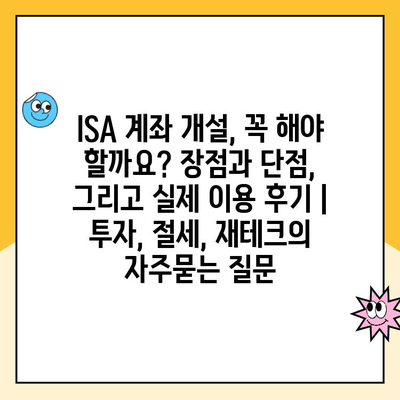 ISA 계좌 개설, 꼭 해야 할까요? 장점과 단점, 그리고 실제 이용 후기 | 투자, 절세, 재테크