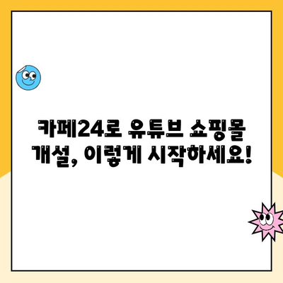 카페24 유튜브 쇼핑 성공 가이드| 개설부터 시작까지 | 유튜브 쇼핑몰, 카페24, 온라인 판매