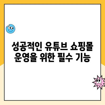 카페24 유튜브 쇼핑 성공 가이드| 개설부터 시작까지 | 유튜브 쇼핑몰, 카페24, 온라인 판매