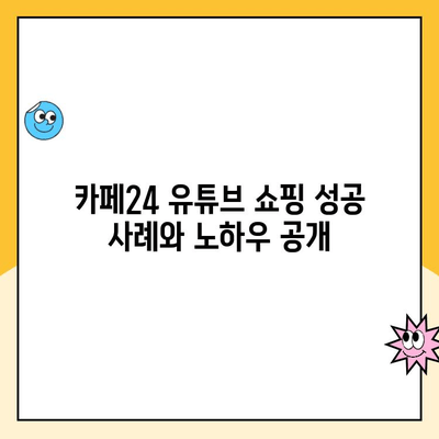 카페24 유튜브 쇼핑 성공 가이드| 개설부터 시작까지 | 유튜브 쇼핑몰, 카페24, 온라인 판매