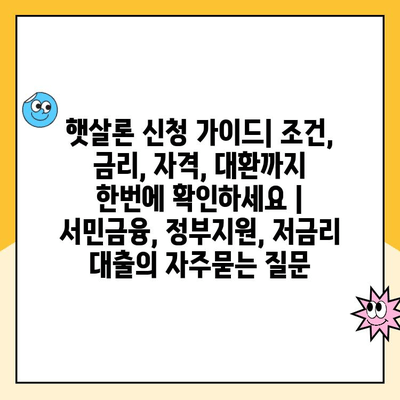 햇살론 신청 가이드| 조건, 금리, 자격, 대환까지 한번에 확인하세요 | 서민금융, 정부지원, 저금리 대출