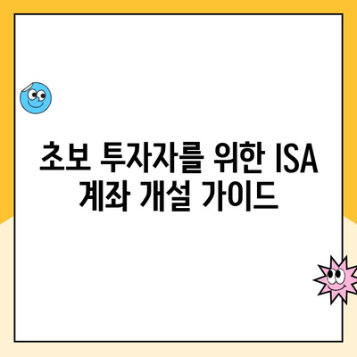 ISA 계좌 개설, 어디서 할까요? 증권사별 추천 & 이벤트 비교 | ISA, 개인종합자산관리계좌, 비교, 추천, 이벤트