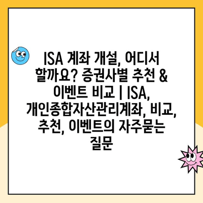 ISA 계좌 개설, 어디서 할까요? 증권사별 추천 & 이벤트 비교 | ISA, 개인종합자산관리계좌, 비교, 추천, 이벤트