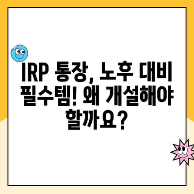 나에게 딱 맞는 노후 준비! 개인형 퇴직연금(IRP) 통장 개설 이유와 수령 방법 | IRP, 퇴직연금, 연금저축, 노후준비