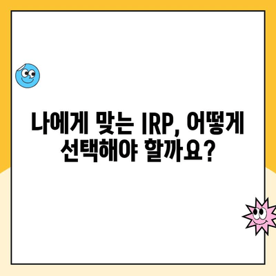 나에게 딱 맞는 노후 준비! 개인형 퇴직연금(IRP) 통장 개설 이유와 수령 방법 | IRP, 퇴직연금, 연금저축, 노후준비