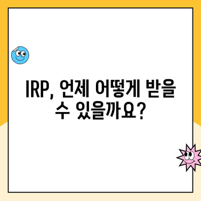 나에게 딱 맞는 노후 준비! 개인형 퇴직연금(IRP) 통장 개설 이유와 수령 방법 | IRP, 퇴직연금, 연금저축, 노후준비